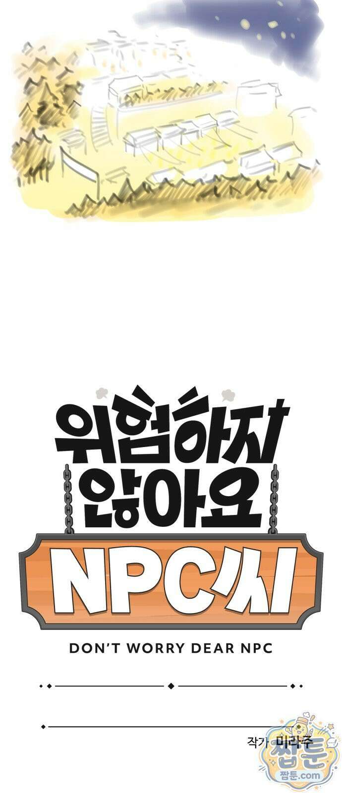 위험하지 않아요 NPC씨 오마케 52화 5