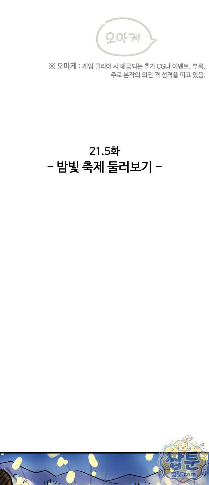 위험하지 않아요 NPC씨 오마케 52화 6