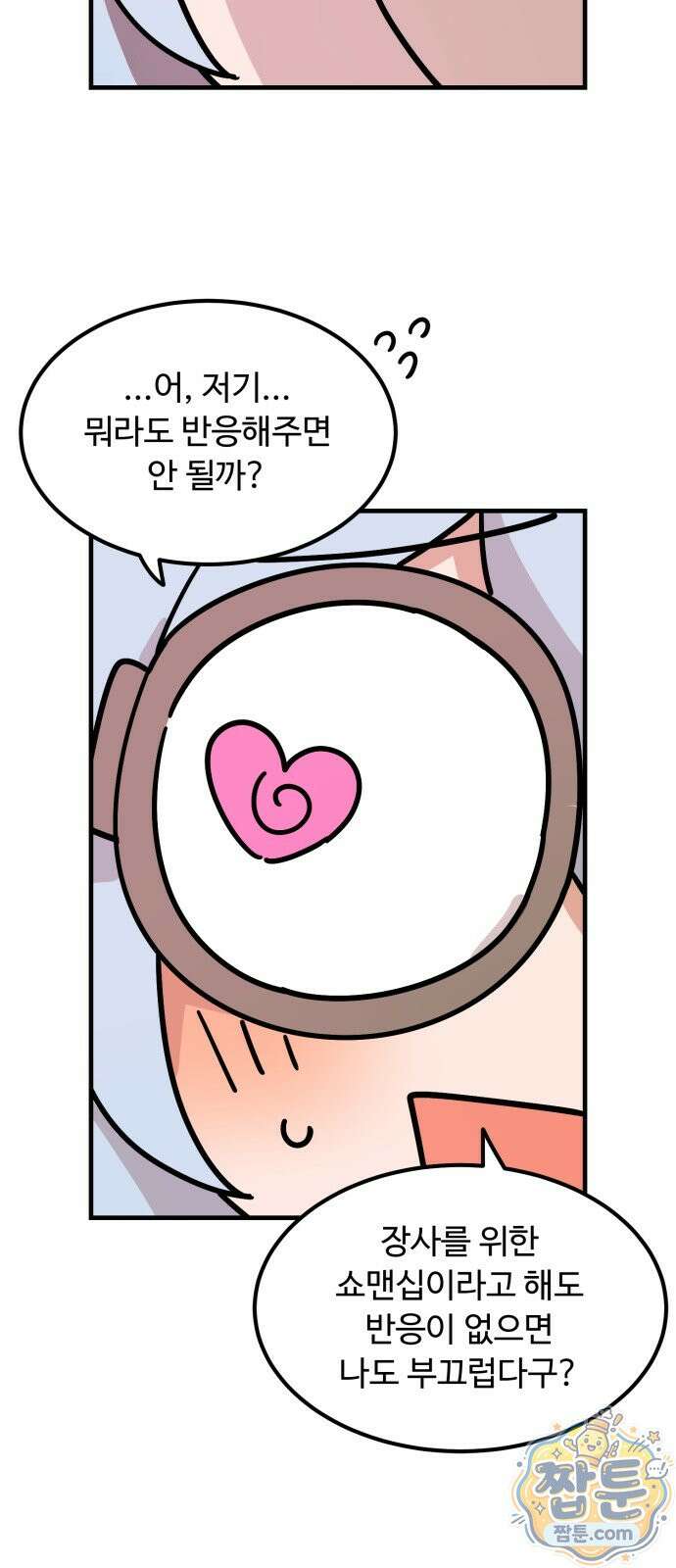 위험하지 않아요 NPC씨 오마케 52화 38