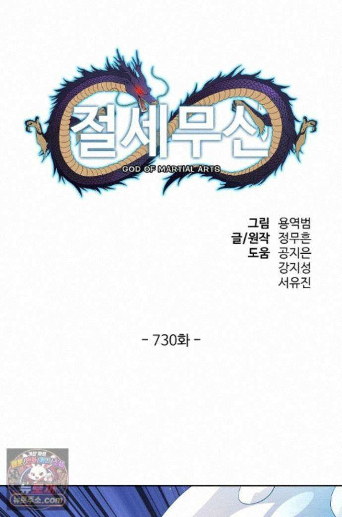 절세무신 730화 1