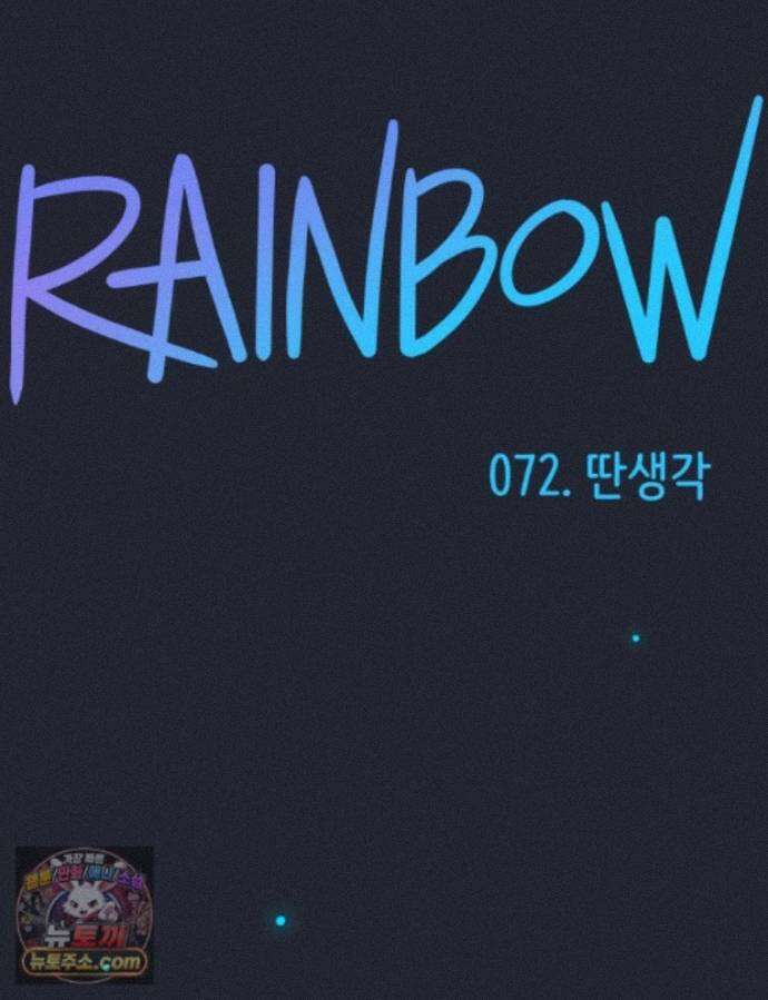 RAINBOW 72화. 딴생각 1