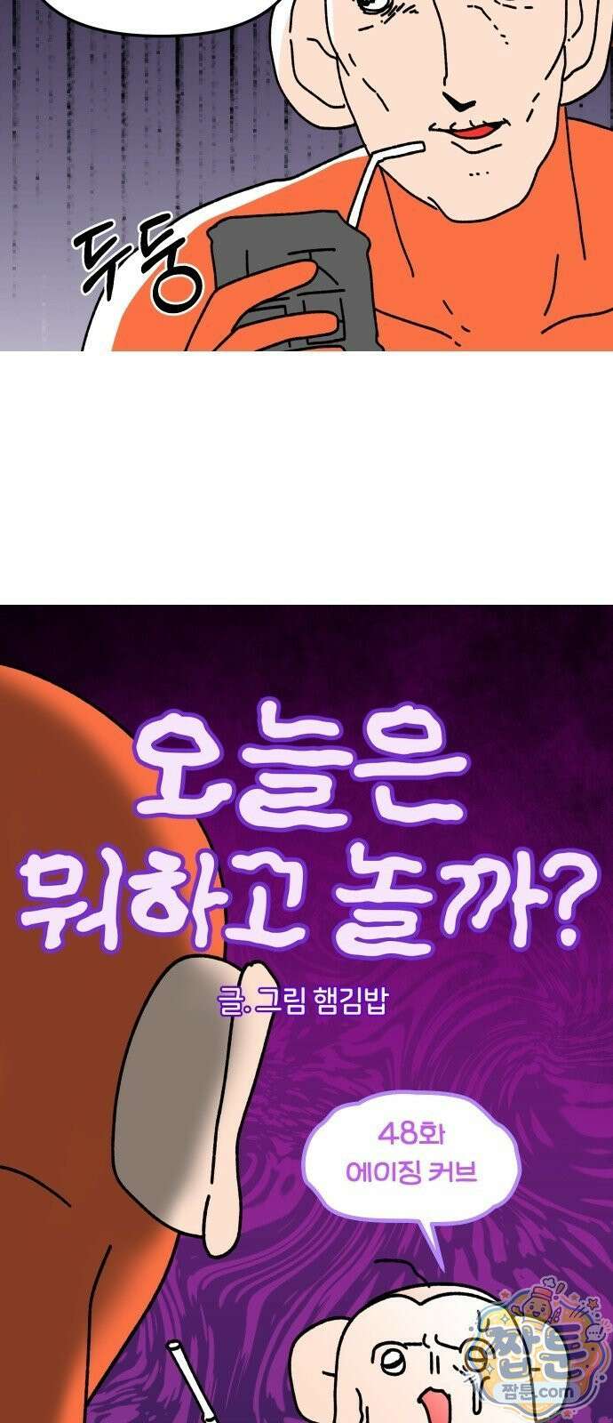 오늘은 뭐하고 놀까? 오늘은 뭐하고 놀까? 48화 6