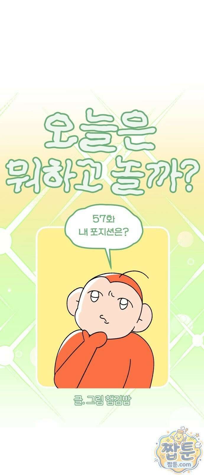 오늘은 뭐하고 놀까? 오늘은 뭐하고 놀까? 57화 7