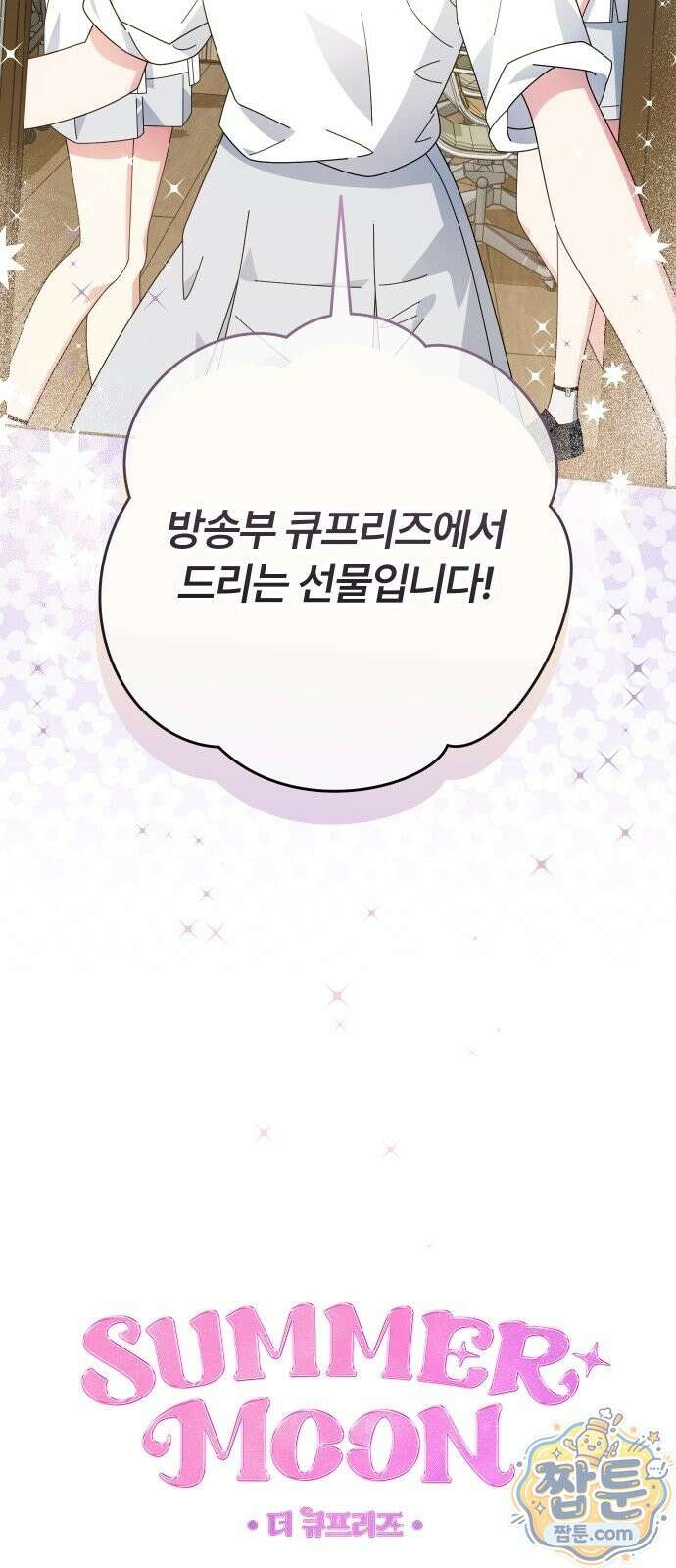 썸머문: 더 큐프리즈 43화 11