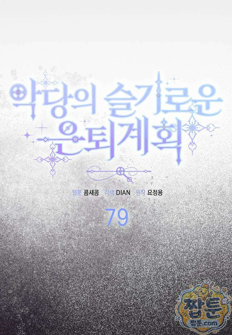 악당의 슬기로운 은퇴 계획 79화 11
