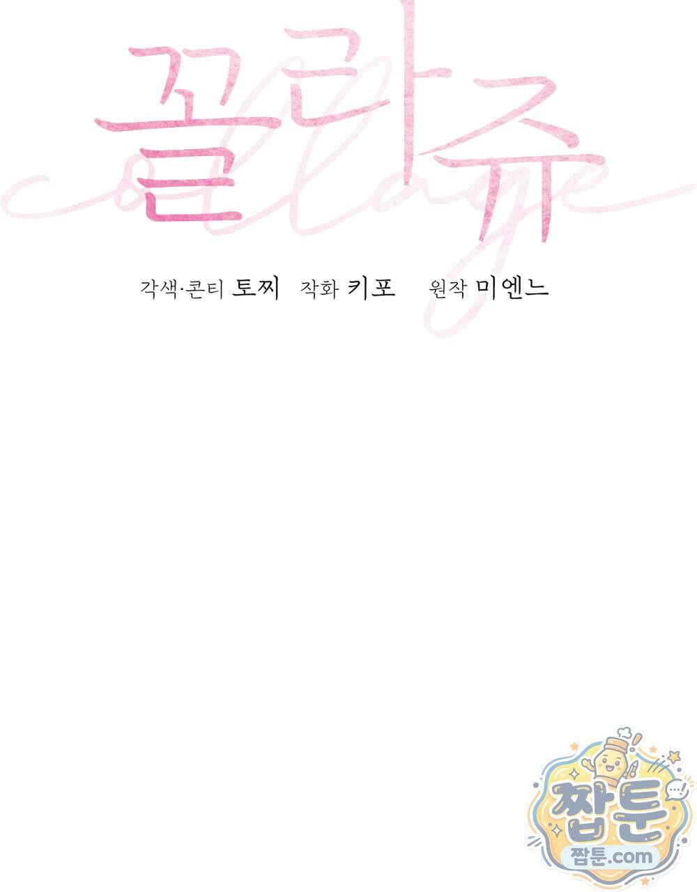 꼴라쥬 23화 74