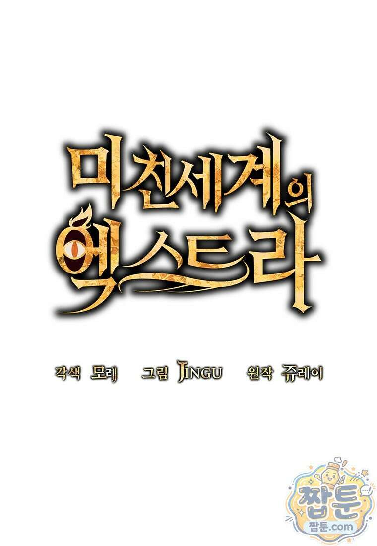 미친 세계의 엑스트라 68화 32