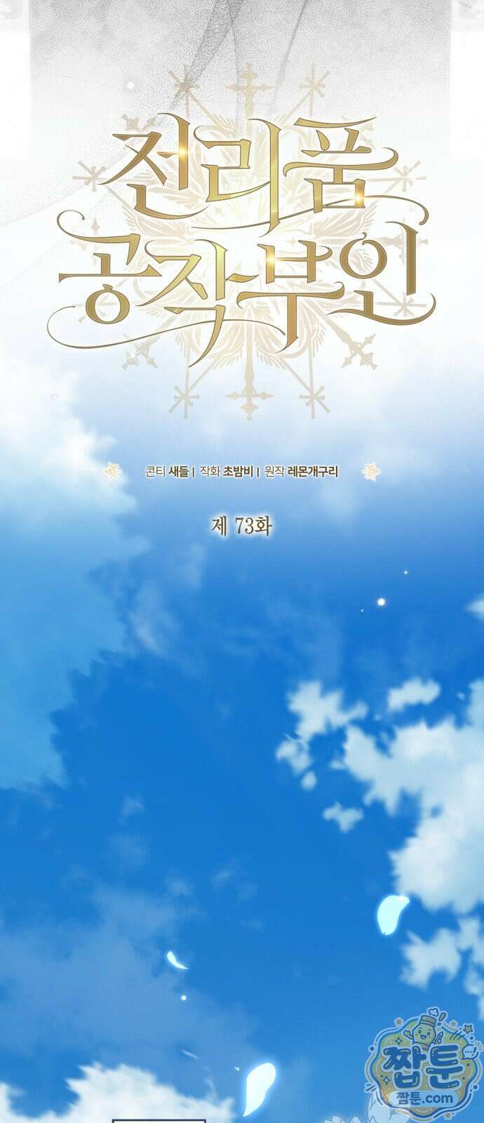 전리품 공작부인 73화 10