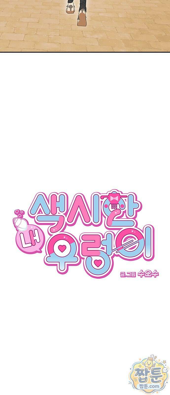 색시한 내 우렁이 14화 17