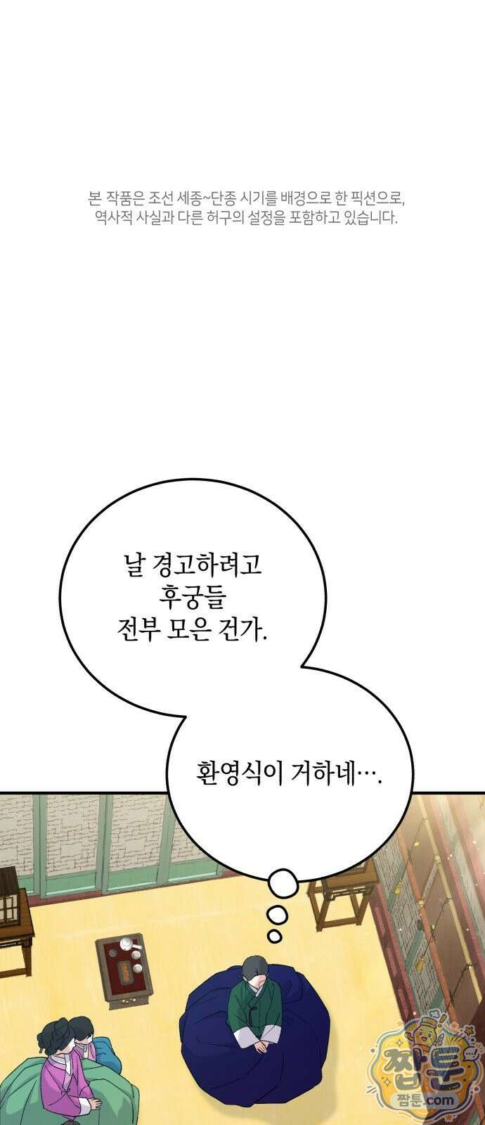 환생했더니 단종의 보모나인 37화 1