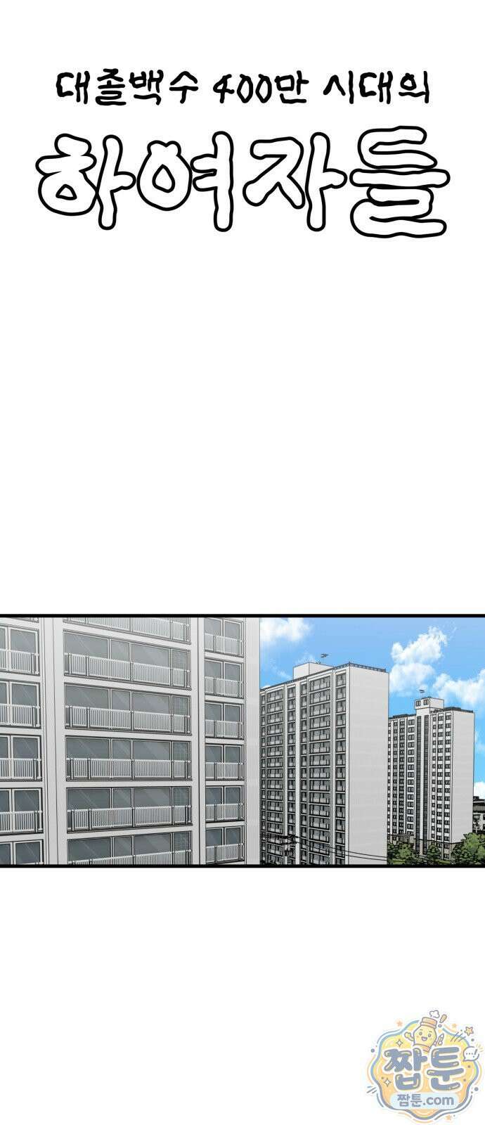 대졸백수 400만 시대의 하여자들 20화 10