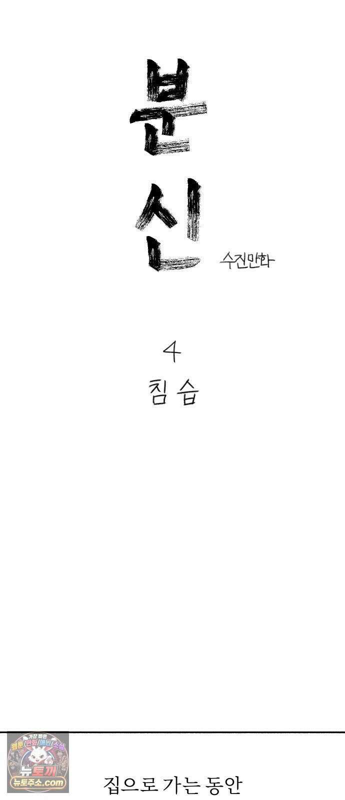 분신 4 침습 10