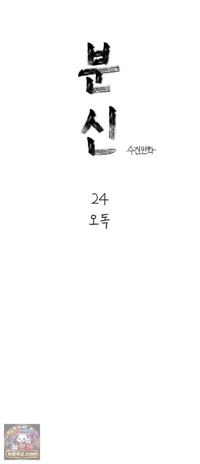 분신 24 오독 37