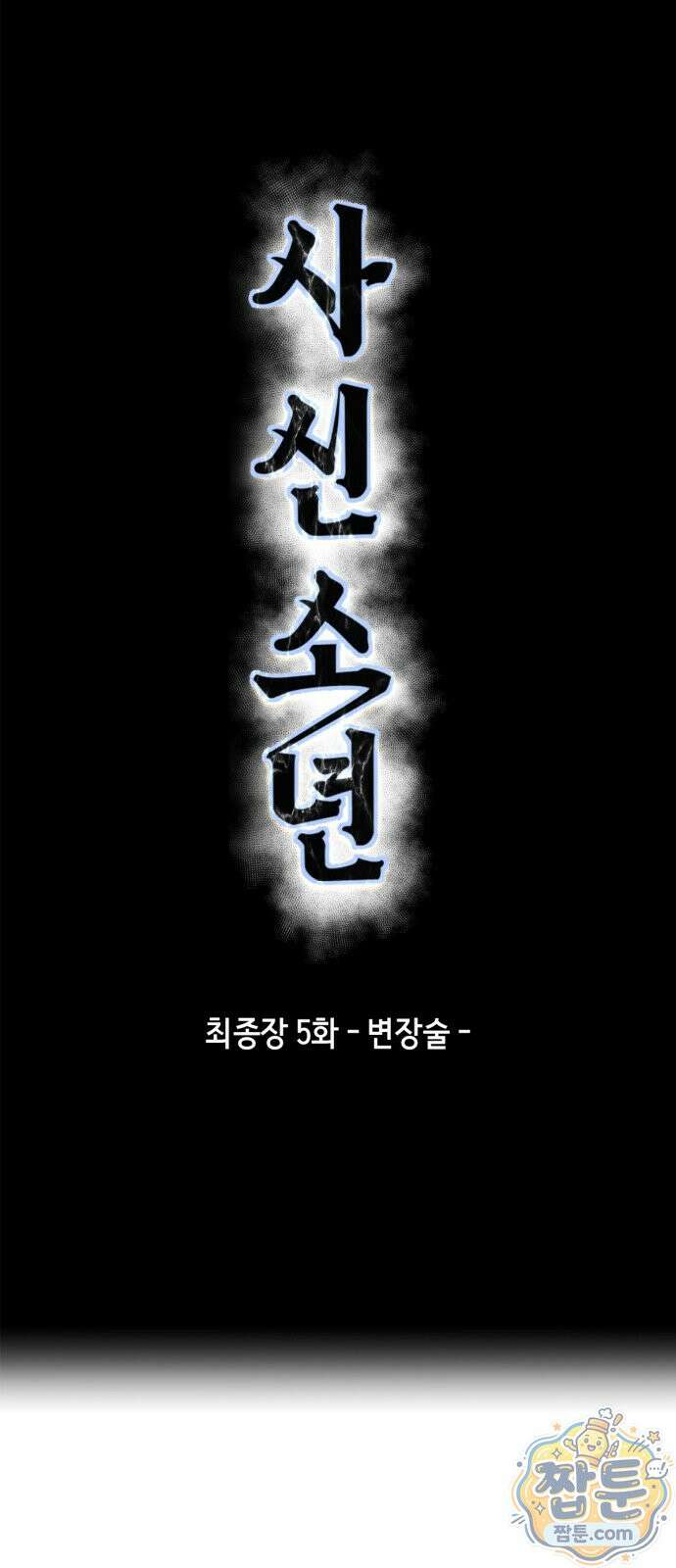 사신소년 최종장 5화 변장술 4