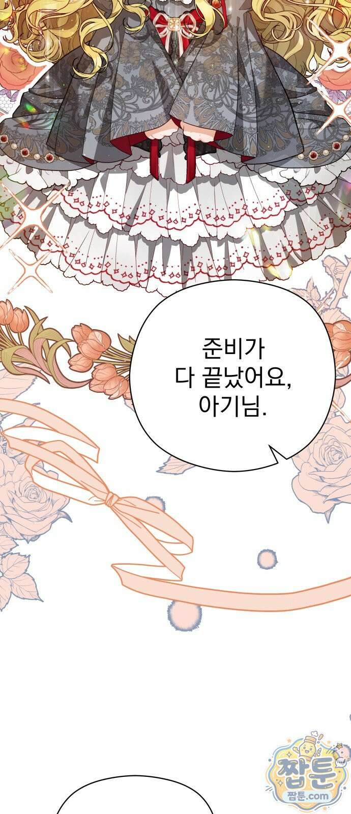 대공가의 새아가는 조금 사나워요 4화 2