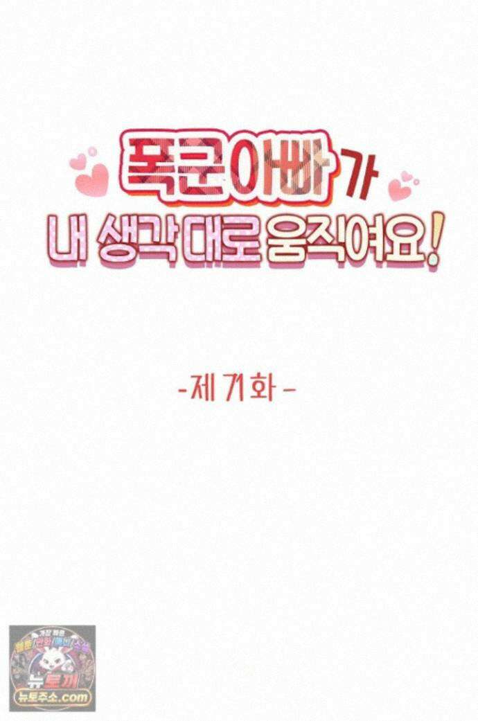 폭군 아빠가 내 생각대로 움직여요 71화 1