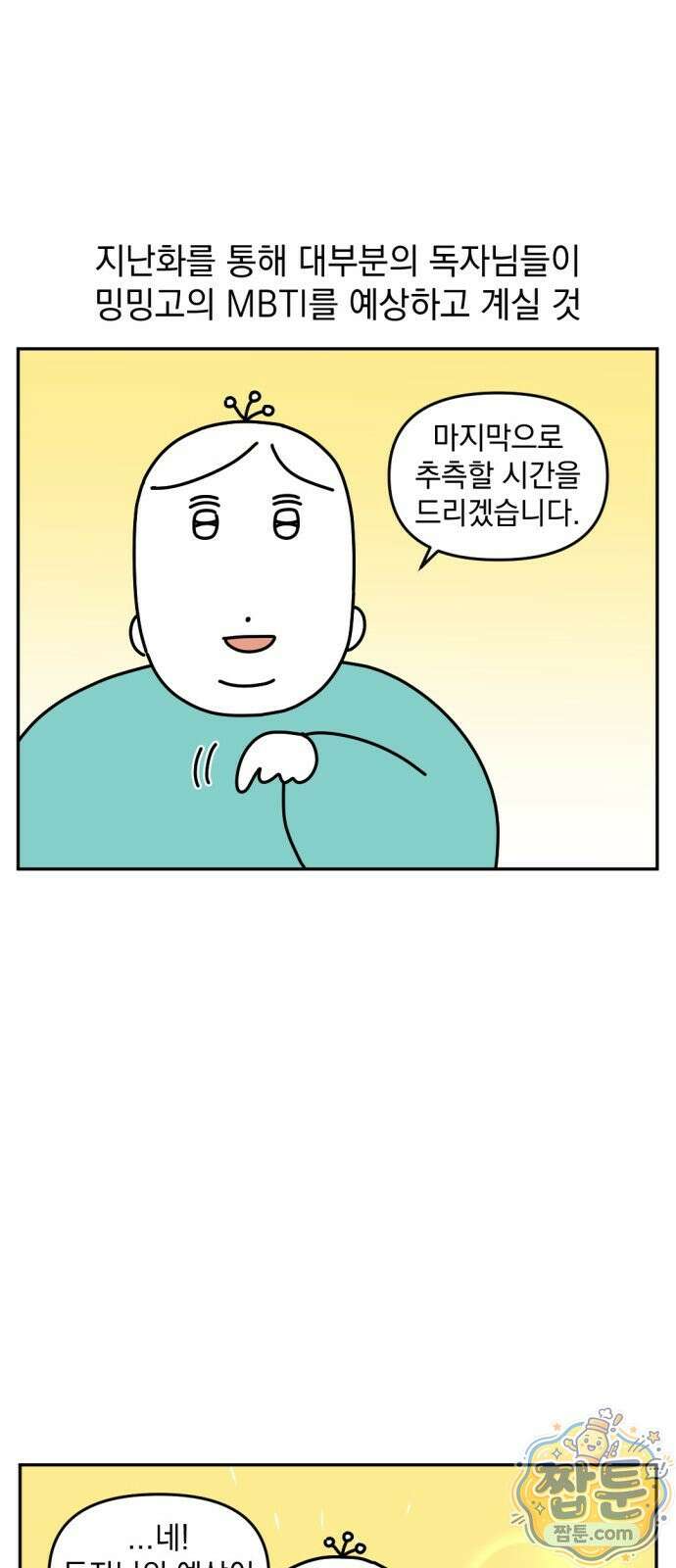 고고밍밍고 32화 2
