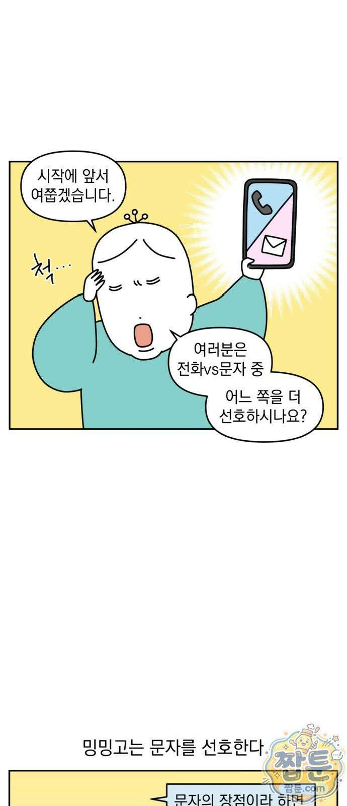 고고밍밍고 52화 2