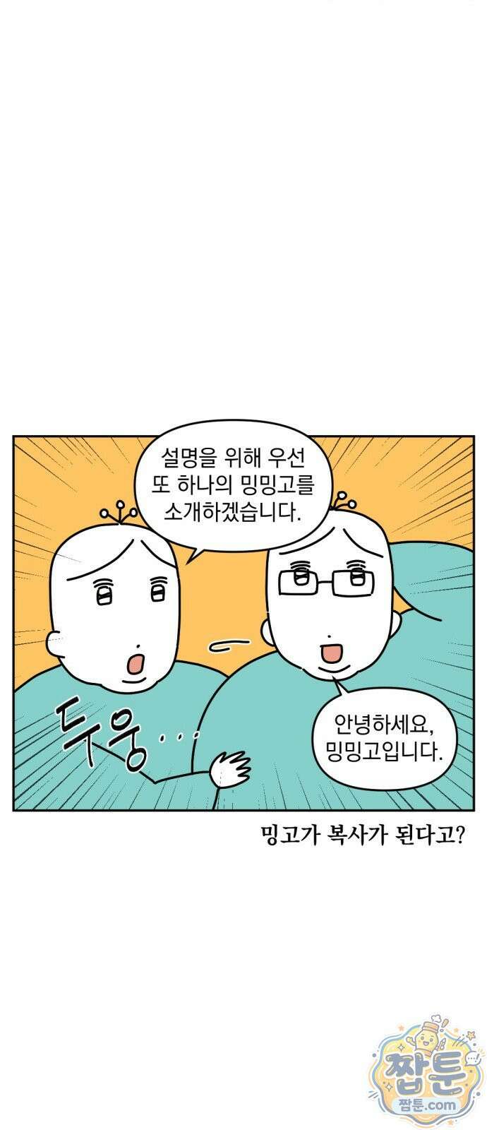 고고밍밍고 62화 4