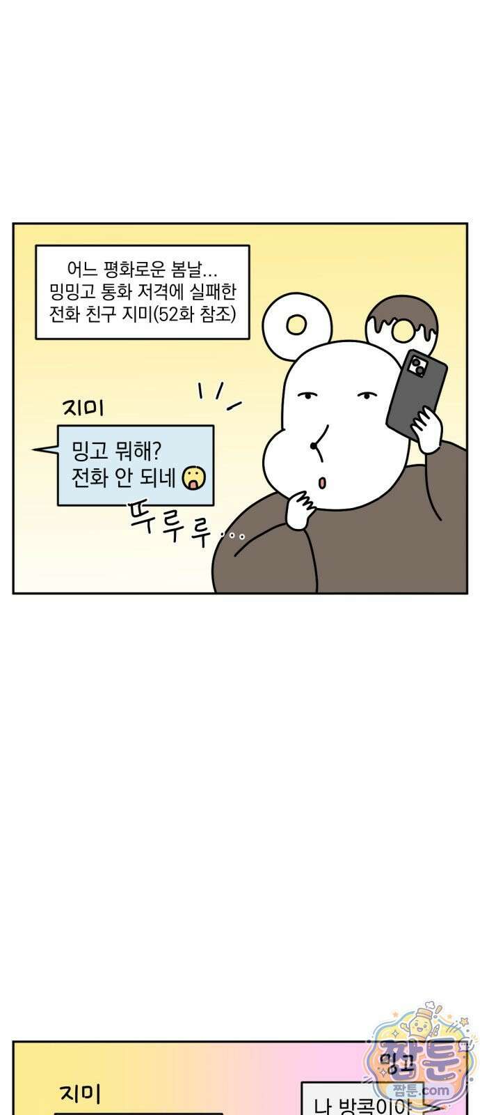 고고밍밍고 72화 2