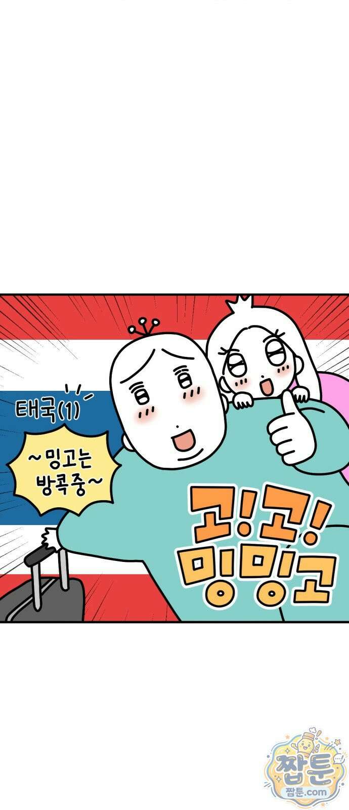 고고밍밍고 72화 4