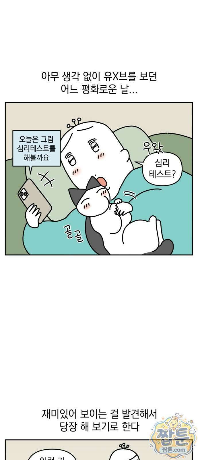 고고밍밍고 82화 2