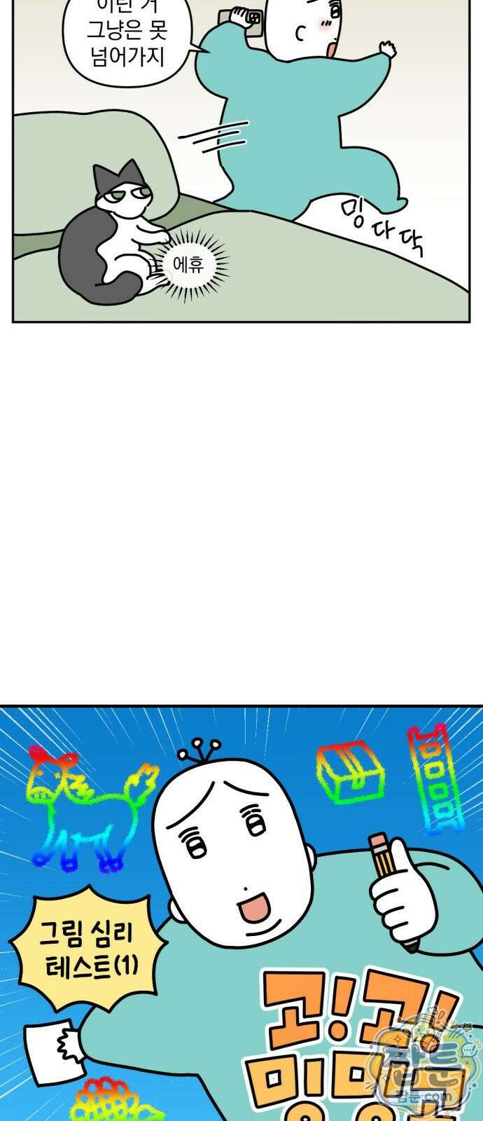 고고밍밍고 82화 3