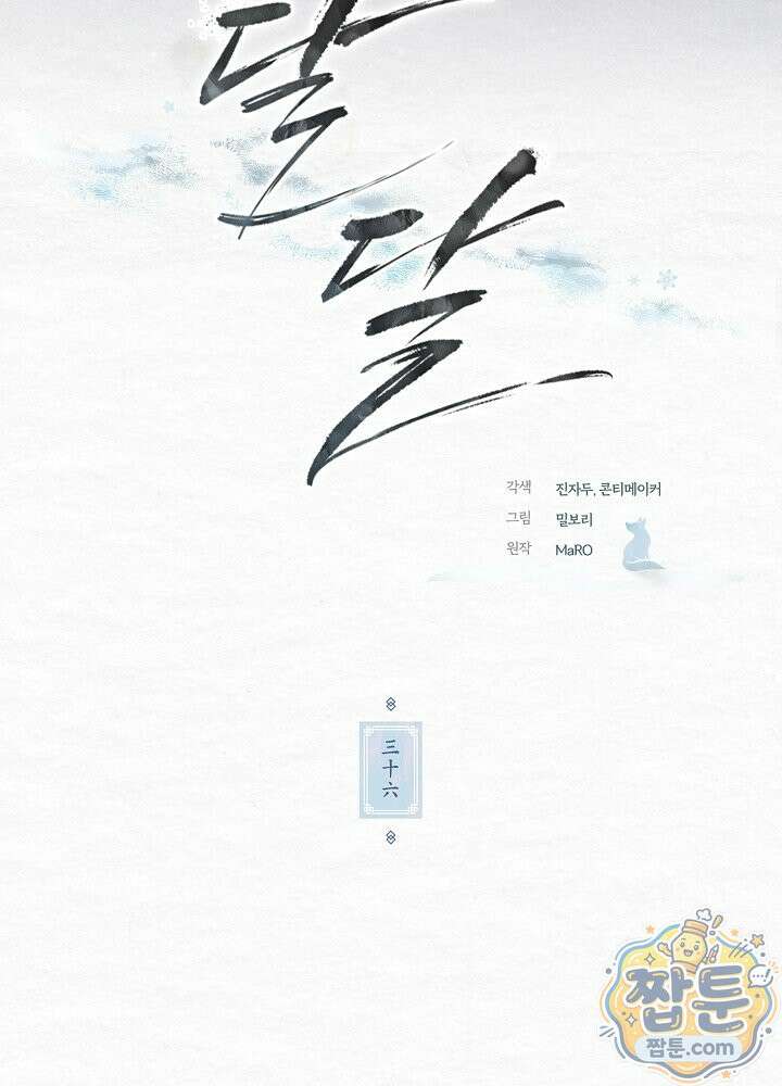 달달 36화 15