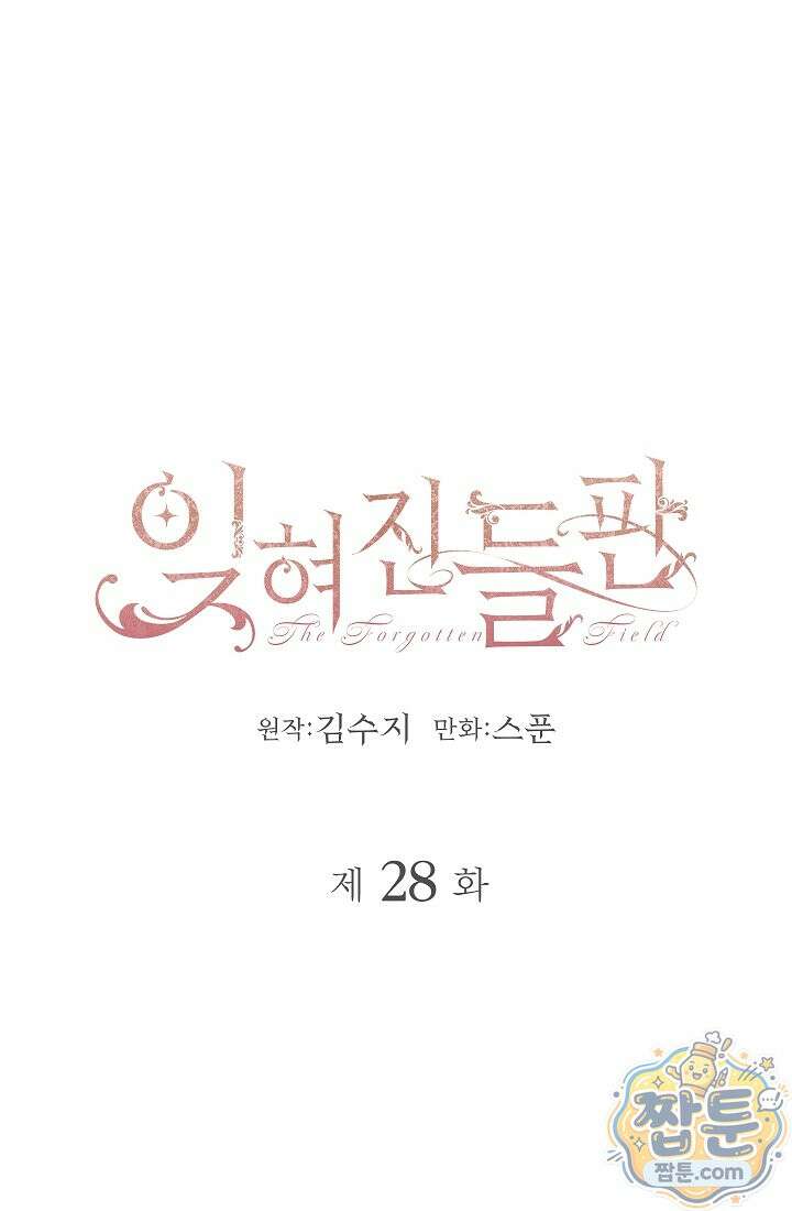잊혀진 들판 28화 1