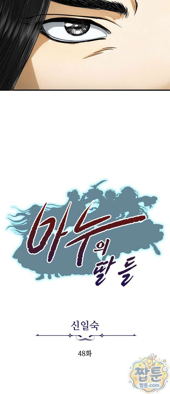 마누의 딸들 48화 5