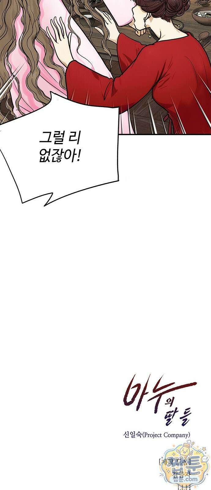 마누의 딸들 48화 60