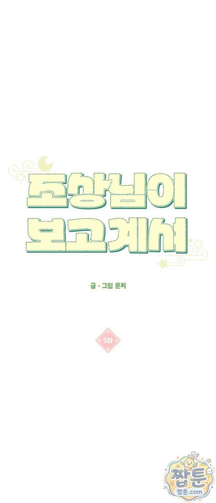 조상님이 보고계셔 5화 7
