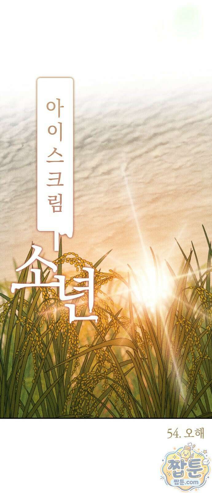 아이스크림 소년 54화 14