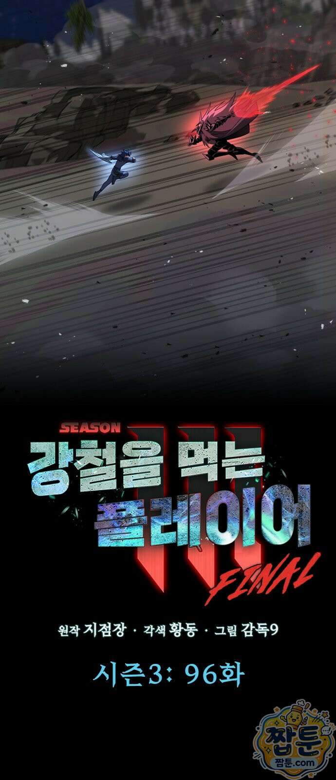 강철을 먹는 플레이어 96화 46