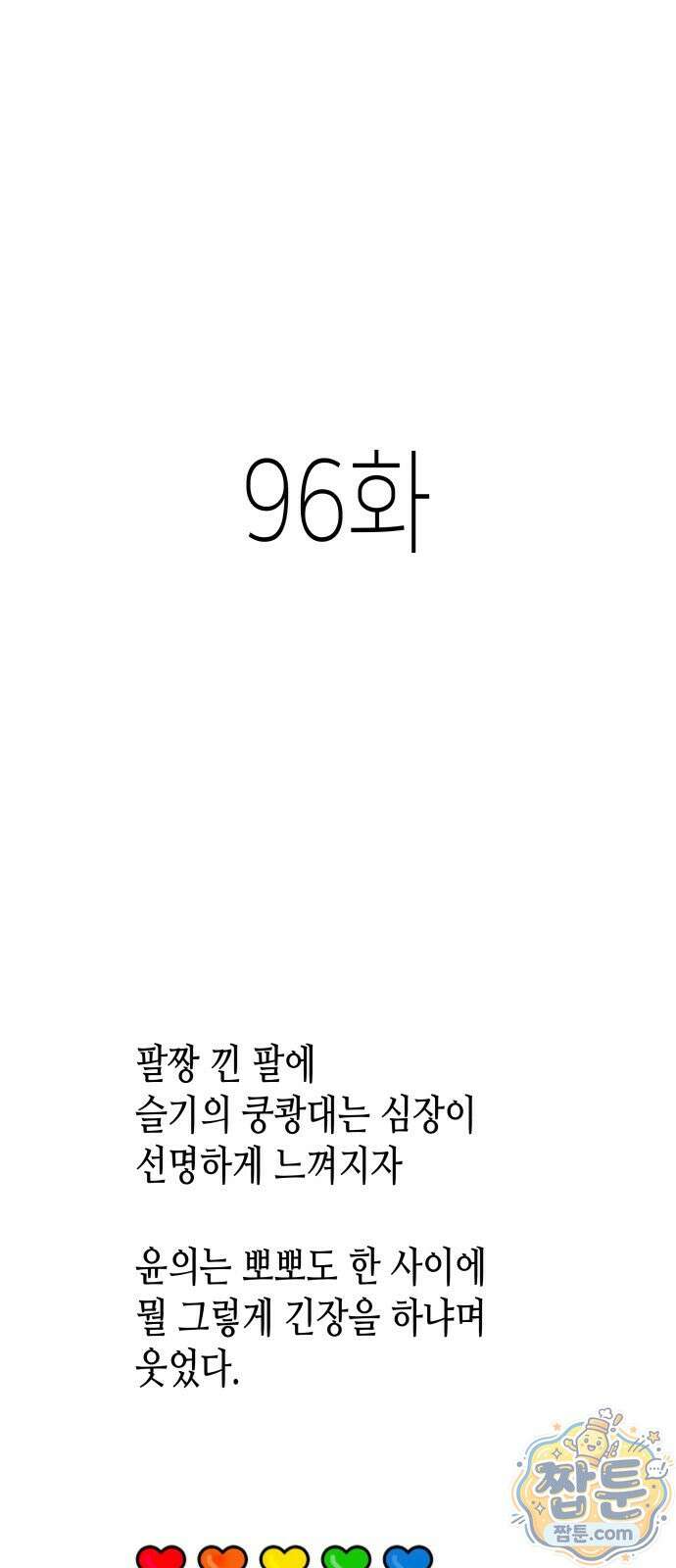 반짝반짝 작은 눈 96화 1