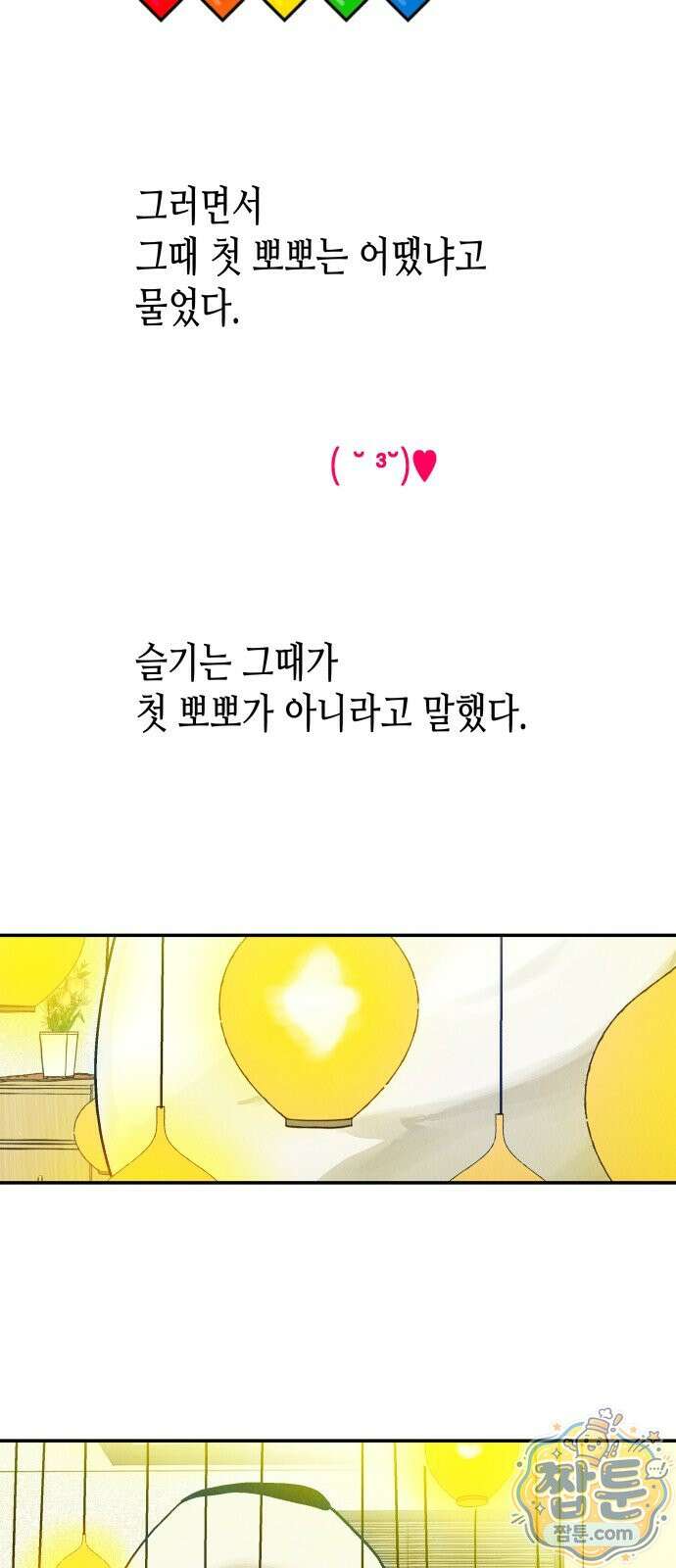 반짝반짝 작은 눈 96화 2