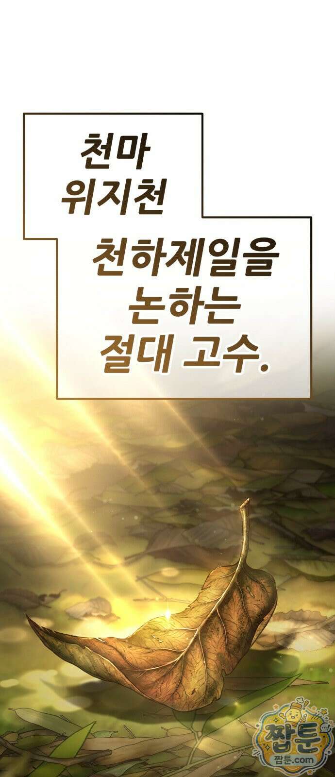 무림사채왕 1화 101