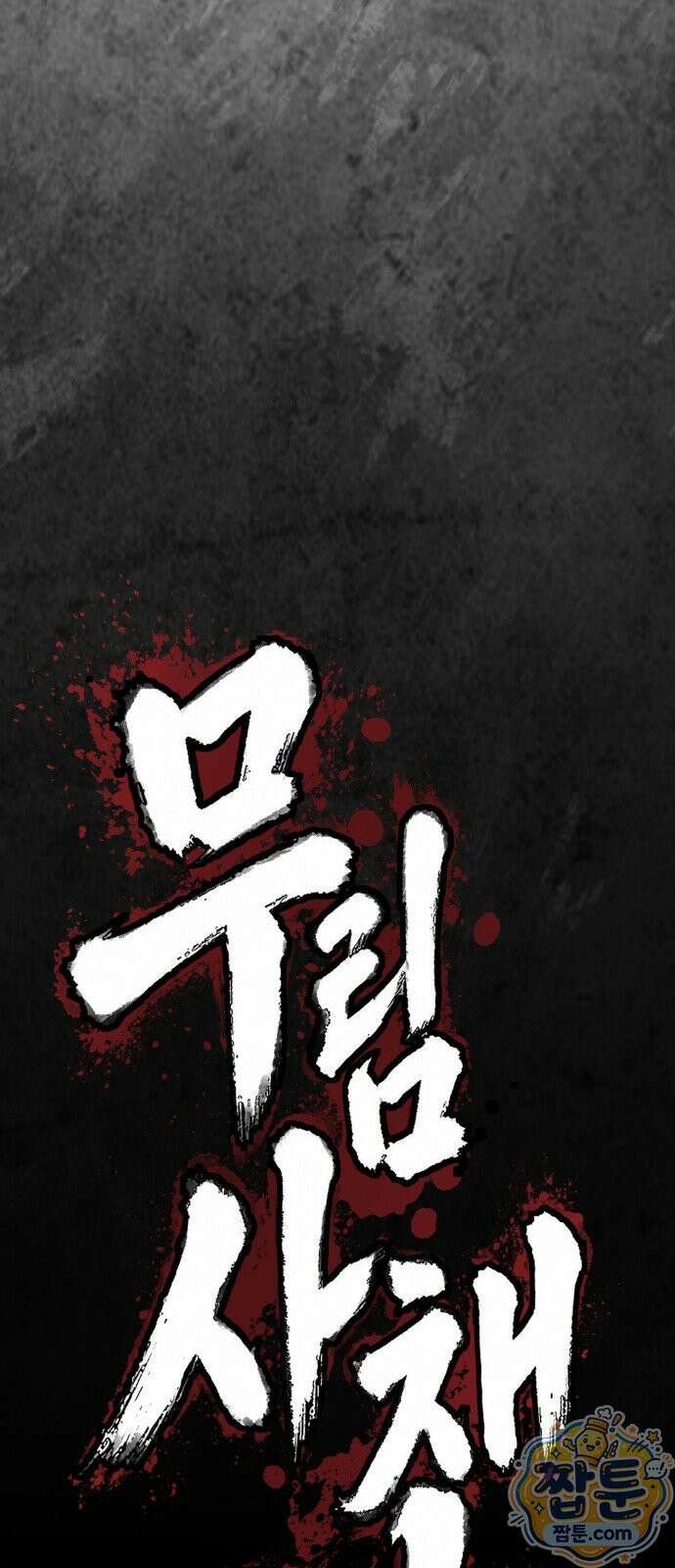 무림사채왕 1화 286
