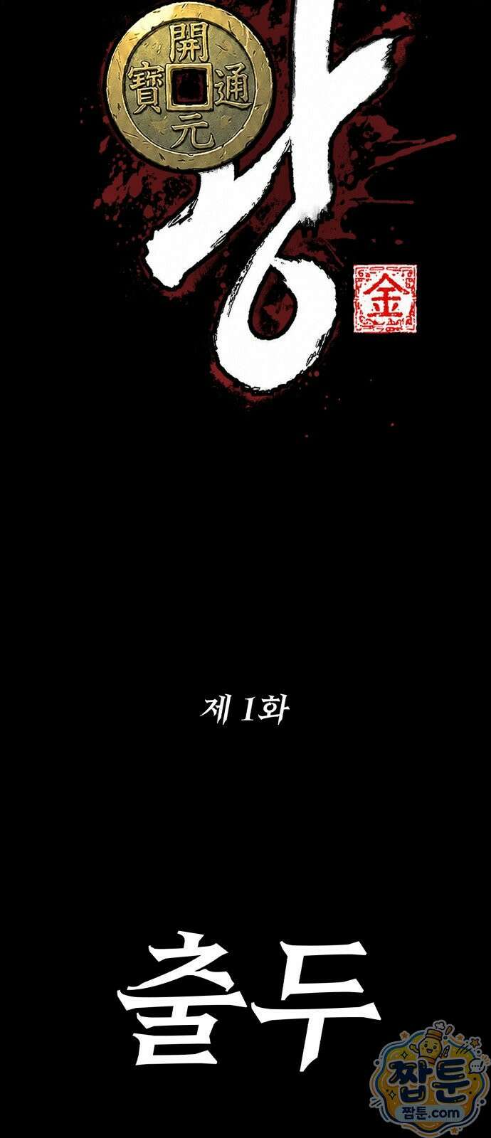 무림사채왕 1화 287