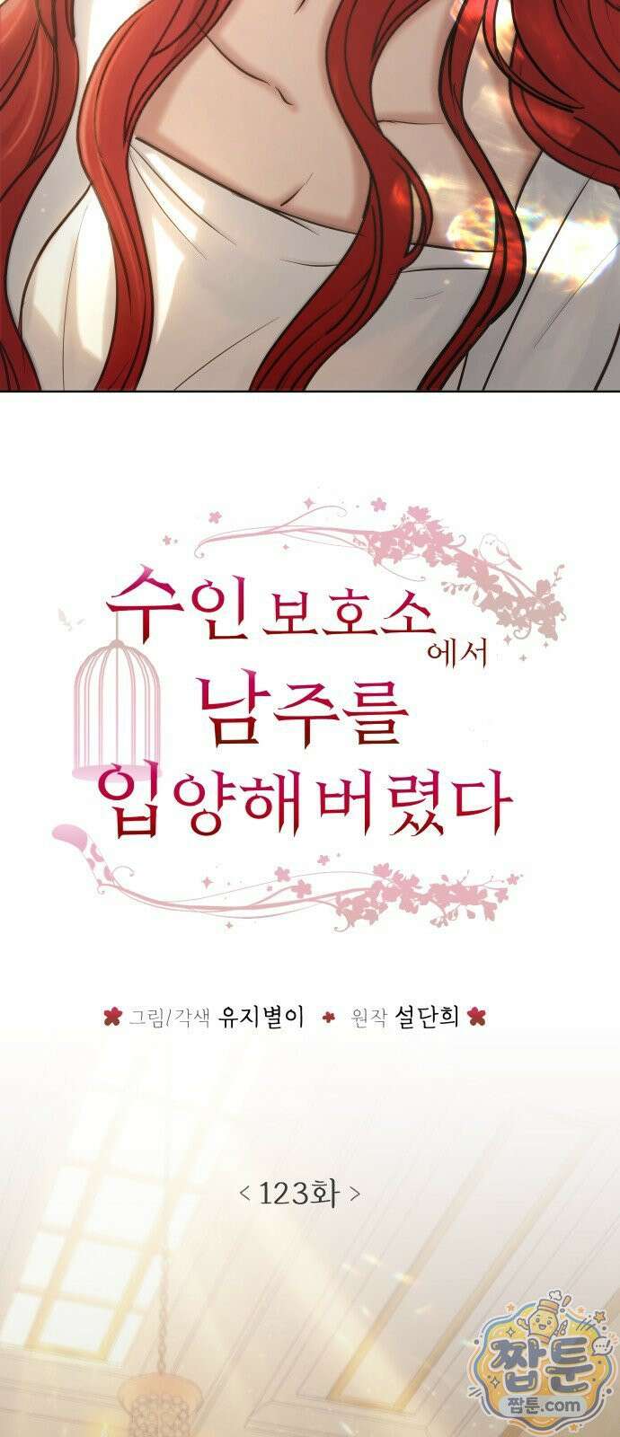 수인보호소에서 남주를 입양해버렸다 123화 9