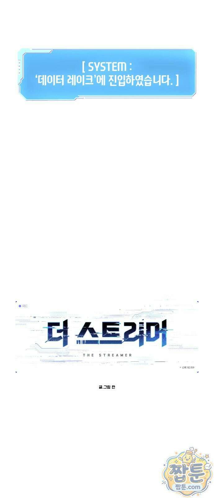더 스트리머 04화 6