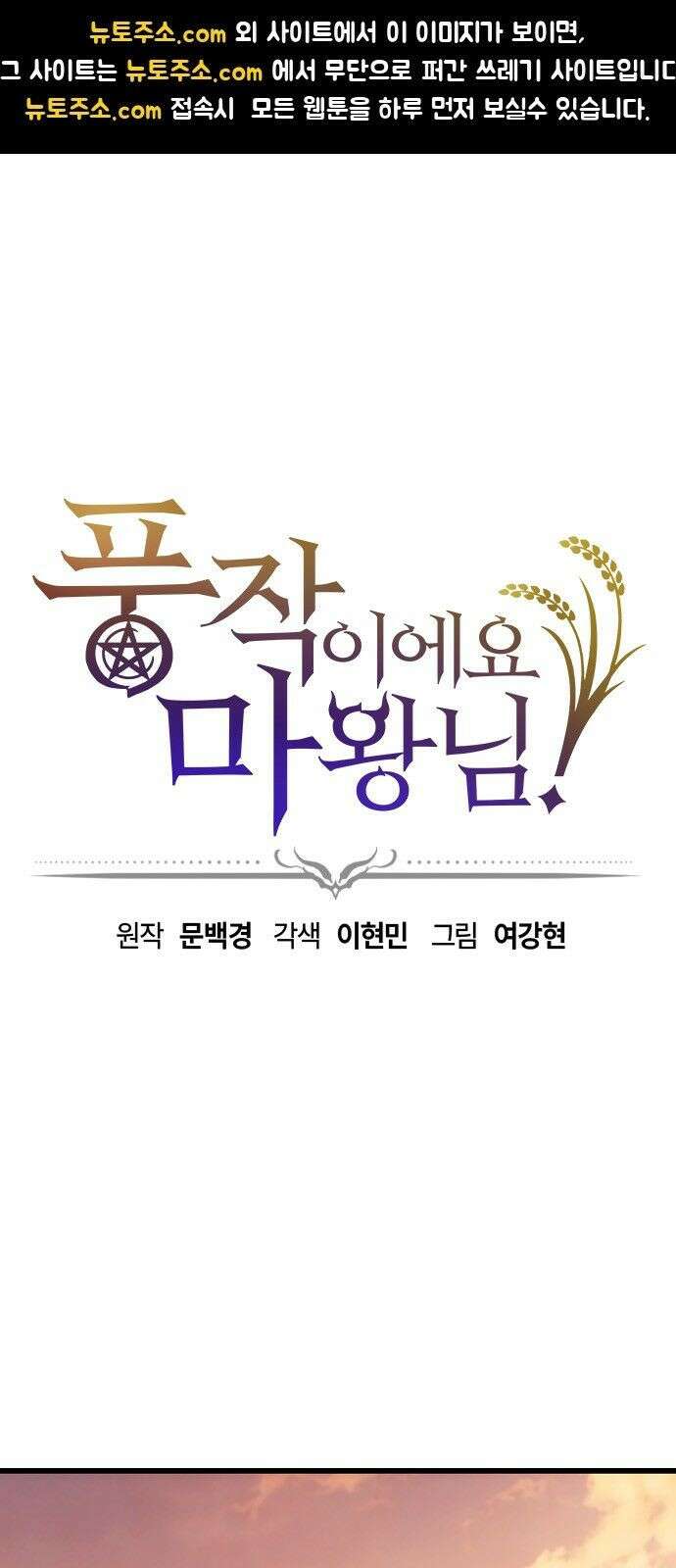 풍작이에요, 마왕님! 64화 1
