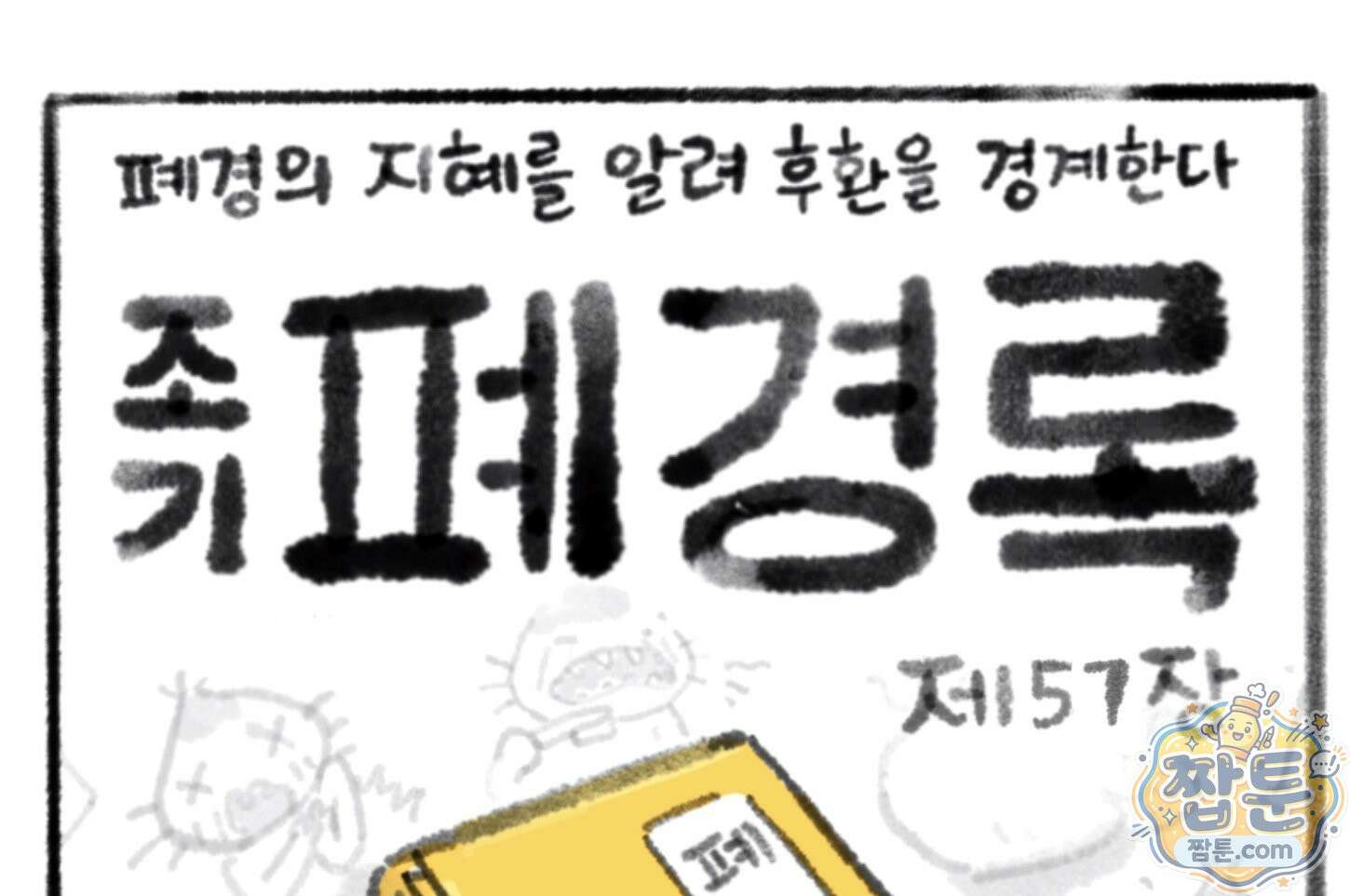 폐경록 57화 1