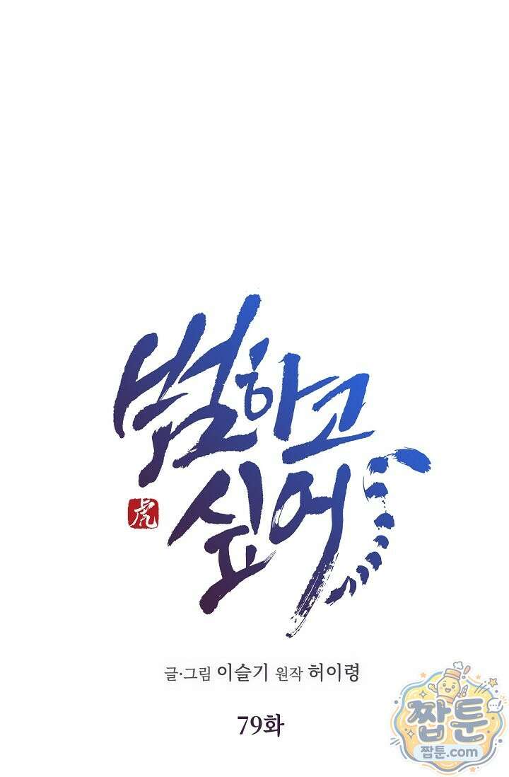 범하고 싶어 79화 16