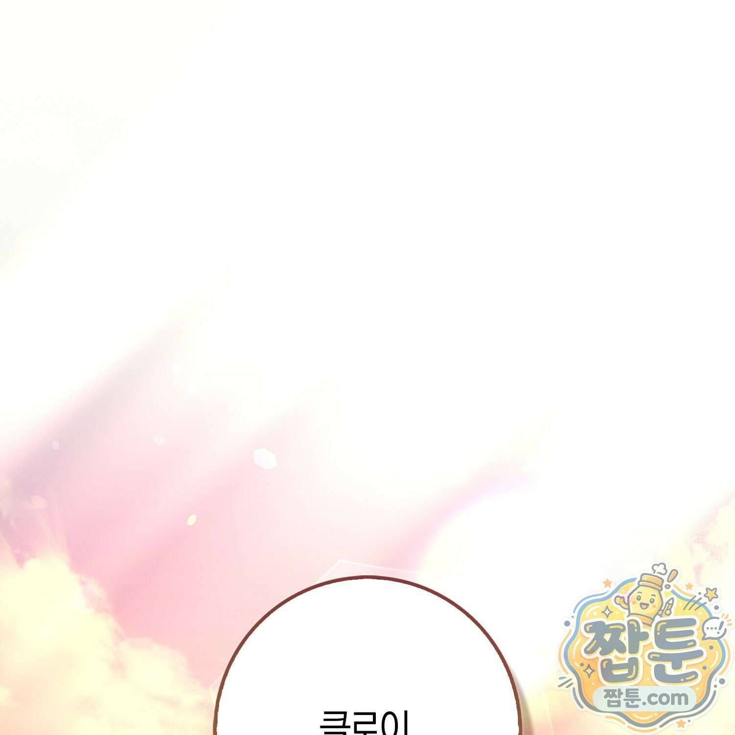 토끼라뇨, 누가 봐도 맹수인데 59화 1