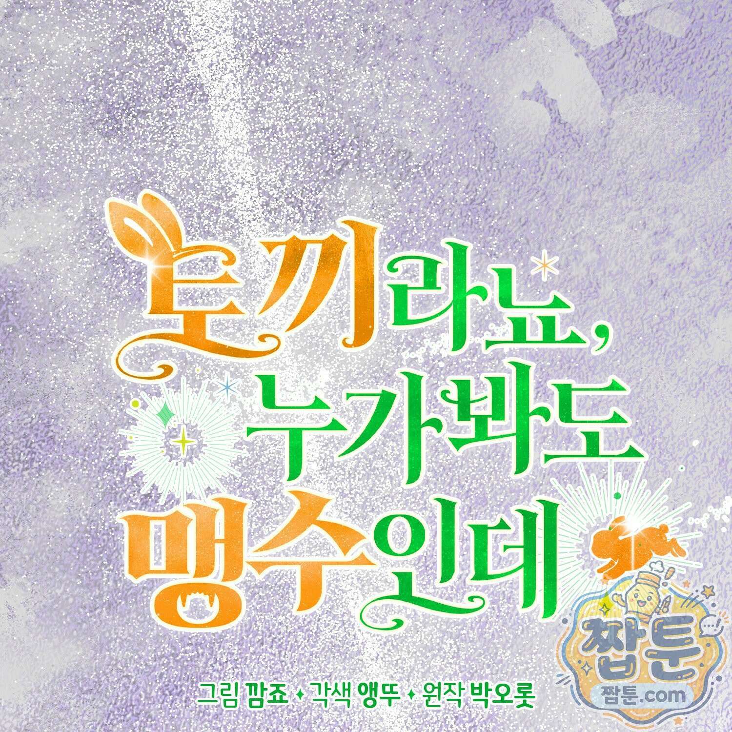 토끼라뇨, 누가 봐도 맹수인데 59화 59