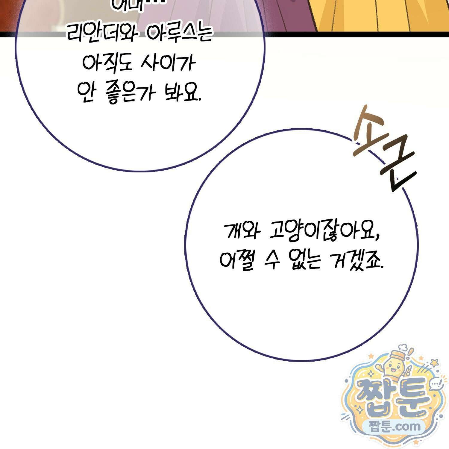 토끼라뇨, 누가 봐도 맹수인데 59화 69
