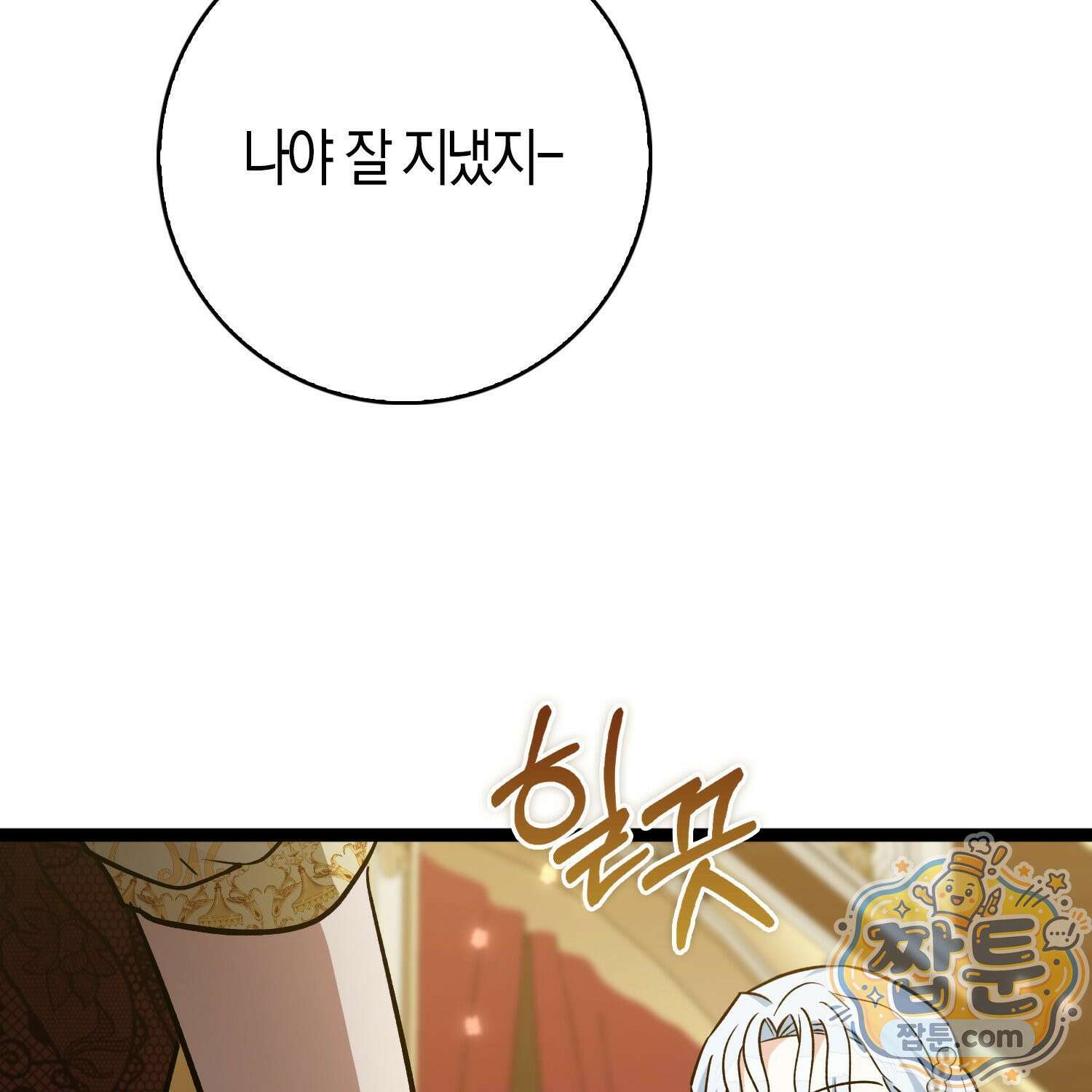 토끼라뇨, 누가 봐도 맹수인데 59화 91