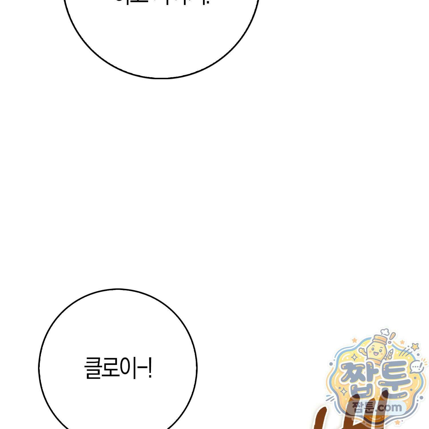 토끼라뇨, 누가 봐도 맹수인데 59화 140