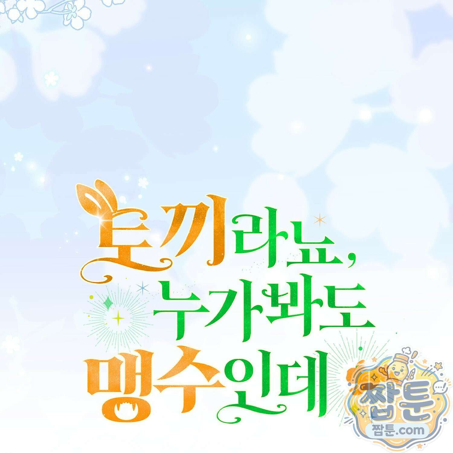 토끼라뇨, 누가 봐도 맹수인데 59화 203